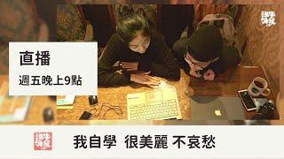 【公視 誰來晚餐13-5】我自學 很美麗 不哀愁：把幸福加進童年 小我養成記｜Guess Who: My Happy Homeschooling Days (Eng Sub)