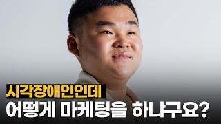 시각장애인 대학생의 행복한 이야기 