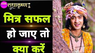 Jivan me apka Mitra apse aage nikal jaye to kya krein | krishnavani | krishna updesh | kdsMotivation