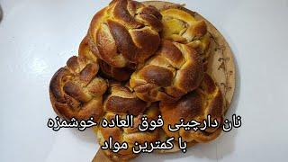 طرز تهیه نان سینامون،بهترین و خوشمزه ترین رول دارچینی به آسان ترین روش درست کن