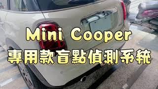 Mini Cooper 專用盲點偵測系統，搭配專用鏡片，同原廠鏡片開模設計