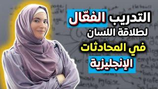 من كلمة واحدة بالإنجليزية تقدم كالصاروخ في محادثاتك وطلاقة اللسان 