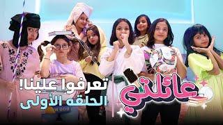 مسلسل عائلتي | الحلقة 1 الاولى