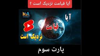 پارت سوم. در این ویدیو به سخنان  پیامبر (ص) که از قیامت  خبر داده است اشاره میکنیم.