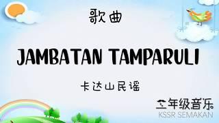 【二年级音乐】Jambatan Tamparuli｜歌曲｜KSSR Semakan