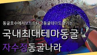 [4K]날씨와 계절 상관없이 가기 좋은 울산 언양 자수정동굴나라/부산인근가볼만한곳/대구인근가볼만한곳/가족여행지로좋은곳