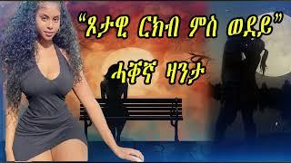 "ጾታዊ ርክብ ምስ ወደይ" ኣብ ሓቐኛ ፍጻመ ዝተሞርኮሰ ትረኻ፡፡