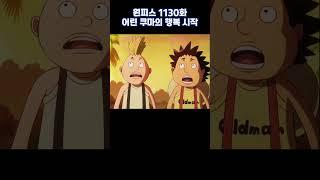 #onepiece 1130화