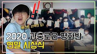 2020 흔한 남고의 연말시상식