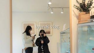 혜록 VLOG. 18 】 직장인 브이로그 | 먹고 또 먹는 먹방 브이로그