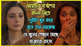 দুইটা খুনের পিছনে লুকোনো হাজারো রহস্য মাথা ঘুরিয়ে দেবে আপনার