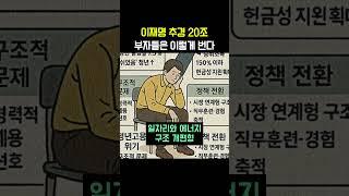 이재명 추경 20조 부자들은 이렇게 돈 번다 (지금 안 보면 늦어요)