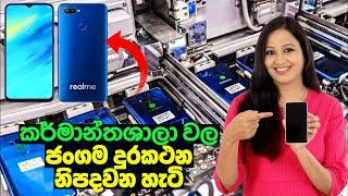 කර්මාන්තශාලා වල ජංගම දුරකථන නිපදවන හැටි | How Smartphones Are Made In Factory