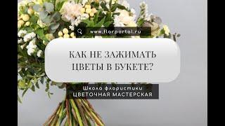 Как не зажимать цветы в букете