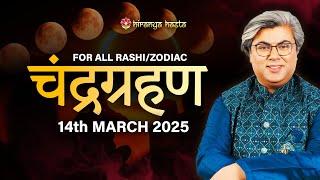 For All Ascendants | Lunar Eclipse | on 14th March 2025 | चंद्र ग्रहण | Analysis by Punneit