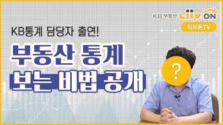 KB통계 담당자 출연! "부동산 통계 쉽게 보려면?" 이 지표부터 체크!! [통계 어려운 분들 필독!!]