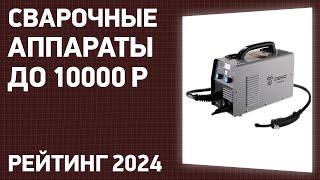 ТОП—7. Лучшие сварочные аппараты до 10000 ₽. Рейтинг 2024 года!