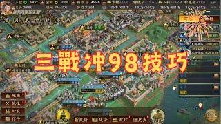 三戰冲98技巧！【三國志戰略版】