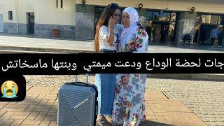 جات لحضة الوداع ودعت ميمتي وبيها مسخيت سمحي ليا ميمتي