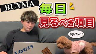 【稼ぎたい人必見】BUYMA（バイマ）で毎日見るべき項目