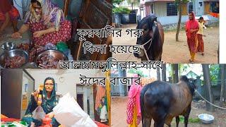 কুরবানির গরু কিনা হয়েছে আলহামদুলিল্লাহ সাথে ঈদের বাজার