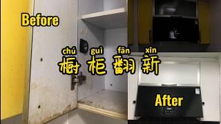 DIY | 厨柜翻新，令人震惊的Before&After，incredible kitchen cabin renew，astonishing Before&After