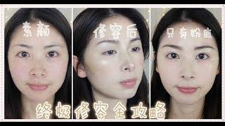 谢佩佩|终极修容大法- 修容篇，日常妆容的修容方法，各种脸型该怎么修