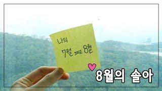 [Vlog] 8월의 솔아 (+추천템) ㅣ SOL A 솔아