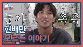 [메이킹 필름 EP. 11] 이슈메이커스 현배만 모르는 이야기