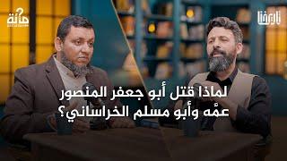 ما سرُّ التخلص من أقرب المقربين بعد التمكن من الحكم في الدولة العباسية؟|100سؤال في التاريخ| الحلقة28