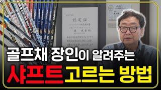 나에게 맞는 샤프트 고르는 방법! 프로선수 전문 피팅샵의 샤프트 비밀 대공개!!