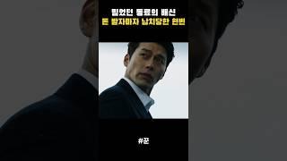 돈 받자마자 동료한테 납치당한 현빈 #꾼