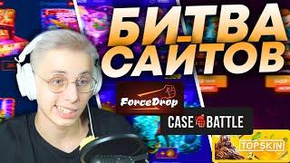 БИТВА САЙТОВ! - ForceDrop / TopSkin / CaseBattle - КАКОЙ САЙТ ВЫДАСТ БОЛЬШЕ? ПРОВЕРКА САЙТА