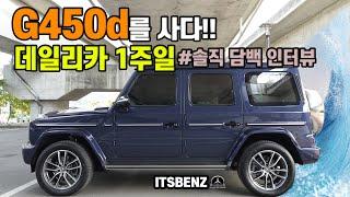 솔직 담백 G450d 출고 후 고객님 차량 동승 인터뷰 | 페이스리프트 G클래스 2025