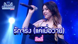 รักจริง (แค่เมื่อวาน) - ลิลลี่ | NIVEA THE FEATURING BRIGHTEN UP YOUR DREAM SS2