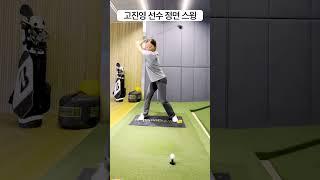 고진영 프로 정면 스윙 #이시우 #고진영  #골프 #빅피쉬아카데미 #스윙 #스윙연습