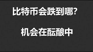 比特币会跌到哪？机会在酝酿中，不用急！#OKX|BTC|ETH|XRP|ARB|SOL|DOGE|ANT|DYDX|ENS|AR|SHIB|ATOM|ROSE行情分享