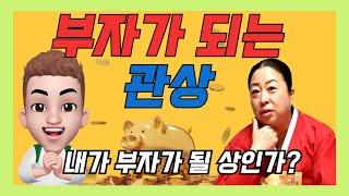 부자되는 관상 / 돈잘버는 관상 / 성공하는 관상 [인천부산용한점집]