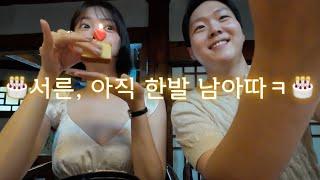 만 스물아홉, 생일주간 VLOG 깨알 선물 언박싱들과 만족한 오마카세까지!