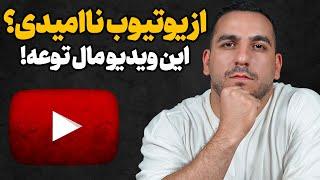 اگر نا امید شدی اینو بدون که یک ویدیو تا وایرالی فاصله داری!