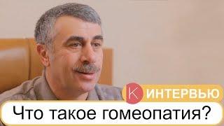 Что такое гомеопатия? - Доктор Комаровский