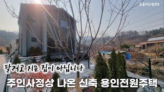 (2384)최초공개 용인 처인구 모현읍 전원주택