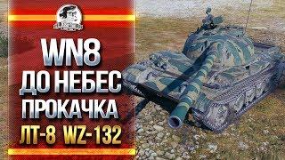 WN8 ДО НЕБЕС! ПРОКАЧКА ЛТ-8 WZ-132