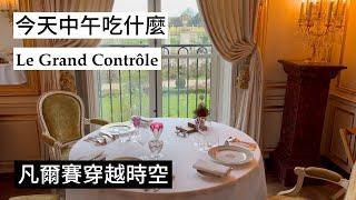 【中午吃什麼？】凡爾賽宮穿越時空的一星餐廳Le Grand Contrôle