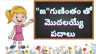 ja gunintham padalu#telugu #vocabulary @Saradapatasala506