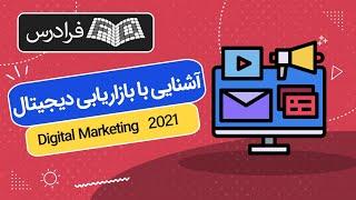 آموزش آشنایی با بازاریابی دیجیتال یا دیجیتال مارکتینگ Digital Marketing 2021