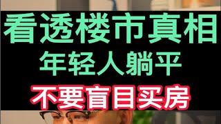 看透楼市真相，年轻人躺平，不要盲目买房！楼市 房地产 资产配置 买房 城市认知