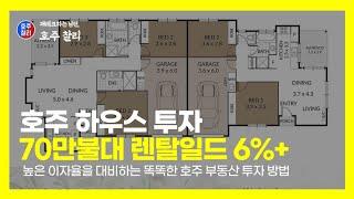 6%+ 렌트 수익률, 높은 인플레이션을 극복하는 현명한 호주 부동산 투자방법을 소개합니다.
