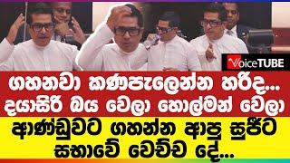 ගහනවා කණපැලෙන්න හරිද... දයාසිරි බය වෙලා හොල්මන් වෙලා - ආණ්ඩුවට ගහන්න ආපු සුජීට සභාවේ වෙච්ච දේ...