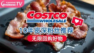 Costco 10年资深粉丝整理的剁手清单～便宜优质接地气儿｜Costco Products That Fans Are Obsessed With